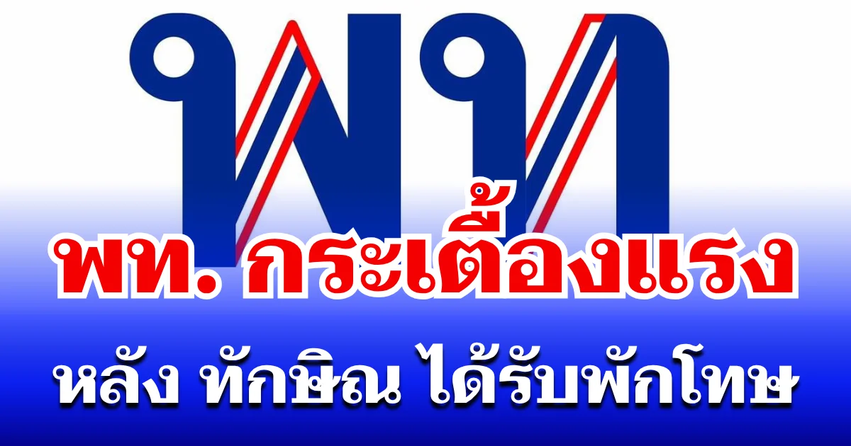 สะเทือนการเมือง! พรรคเพื่อไทย กระเตื้องแรง หลัง ทักษิณ ได้รับพักโทษ