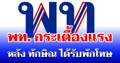 สะเทือนการเมือง! พรรคเพื่อไทย กระเตื้องแรง หลัง ทักษิณ ได้รับพักโทษ