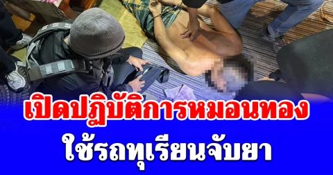 เปิดปฏิบัติการหมอนทอง ตร.ปลอมเป็นพ่อค้า ทลายรังแก๊งบังดำ รวบ 3 ผู้ต้องหา