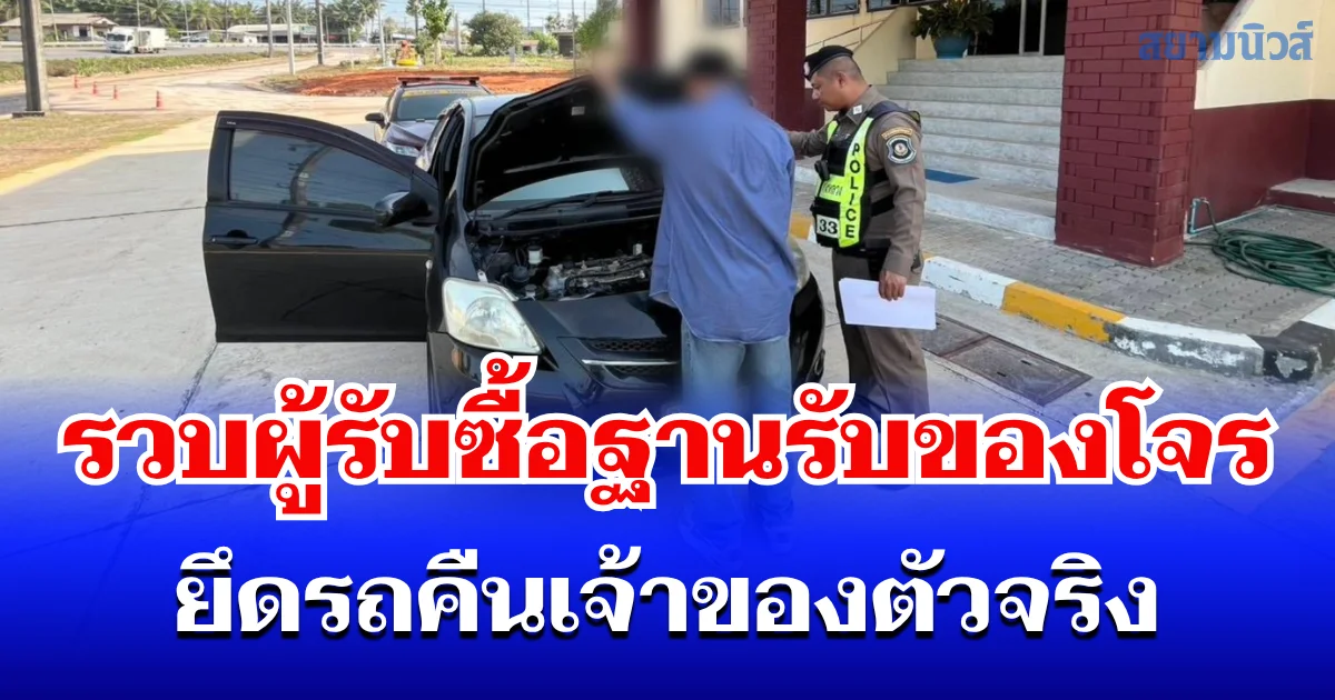 ตำรวจสอบสวนกลาง (CIB) สกัดรถยนต์ที่ถูกหลอกรับจำนำรถ ก่อนเชิดขายตลาดมืด รวบผู้รับซื้อฐานรับของโจร ยึดรถคืนเจ้าของตัวจริง