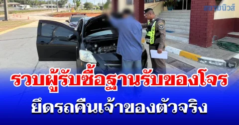 ตำรวจสอบสวนกลาง (CIB) สกัดรถยนต์ที่ถูกหลอกรับจำนำรถ ก่อนเชิดขายตลาดมืด รวบผู้รับซื้อฐานรับของโจร ยึดรถคืนเจ้าของตัวจริง