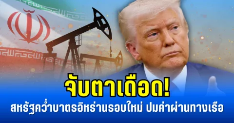 จับตาเดือด! สหรัฐคว่ำบาตรอิหร่านรอบใหม่ ปมค่าผ่านทางเรือ