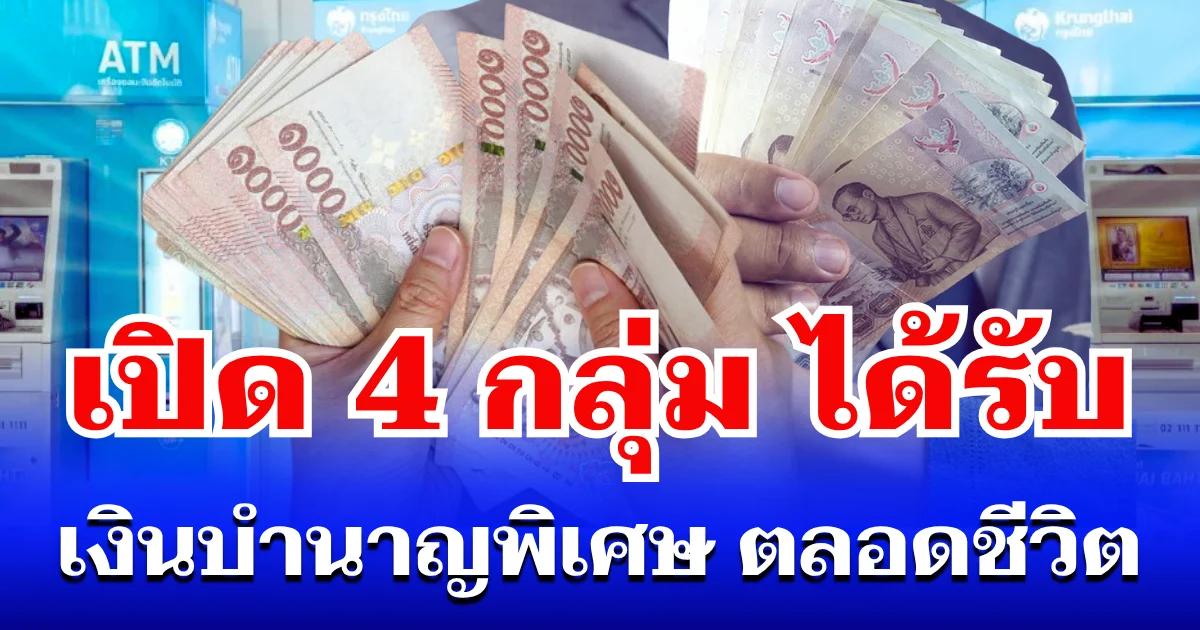 เปิด 4 กลุ่ม ได้รับ เงินบำนาญพิเศษ รายเดือน ตลอดชีวิต
