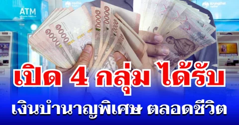 เปิด 4 กลุ่ม ได้รับ เงินบำนาญพิเศษ รายเดือน ตลอดชีวิต