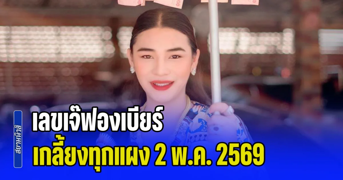 มาแรงโค้งสุดท้าย! เลขเจ๊ฟองเบียร์ เกลี้ยงทุกแผง 2 พ.ค. 2569