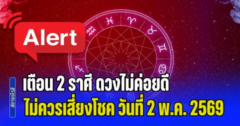 ห้ามใจเอาไว้ก่อน! เตือน 2 ราศี ดวงไม่ค่อยดี ไม่ควรเสี่ยงโชค วันที่ 2 พ.ค. 2569