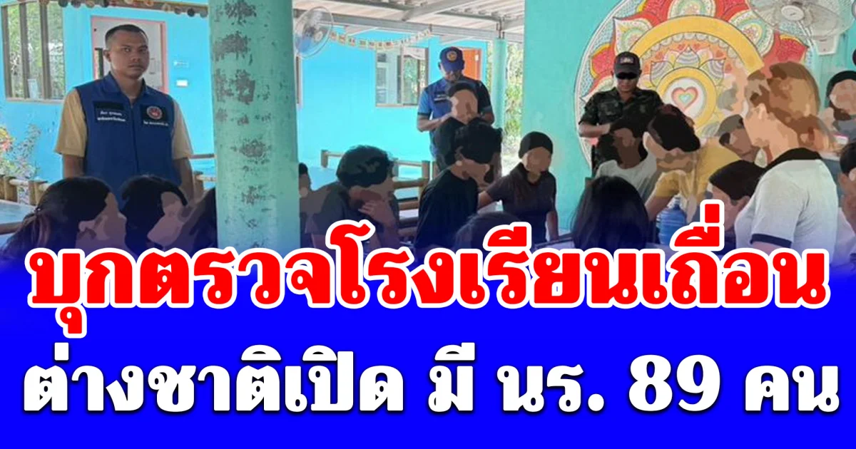 บุกตรวจโรงเรียนเถื่อน ต่างชาติเปิด มี นร. 89 คน