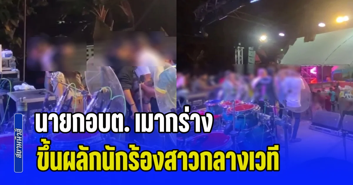 งามหน้าอีกแล้ว! นายกอบต. เมากร่าง งานฉลองตำแหน่ง ขึ้นผลักนักร้องสาวกลางเวที เหตุไม่เล่นต่อให้ โชว์อิทธิพล ขู่ยิงลั่นงาน-ทำลายข้าวของพังยับ
