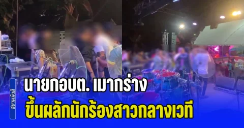 งามหน้าอีกแล้ว! นายกอบต. เมากร่าง งานฉลองตำแหน่ง ขึ้นผลักนักร้องสาวกลางเวที เหตุไม่เล่นต่อให้ โชว์อิทธิพล ขู่ยิงลั่นงาน-ทำลายข้าวของพังยับ
