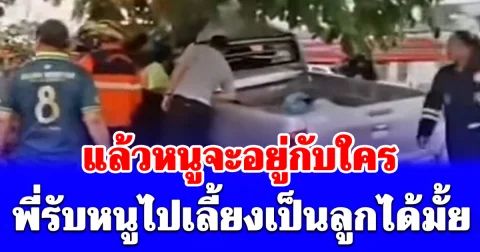 ญาติเผยสาเหตุ ทำไม หนูน้อย 5 ขวบ บอกกู้ภัย รับหนูไปเลี้ยงเป็นลูกได้มั้ย