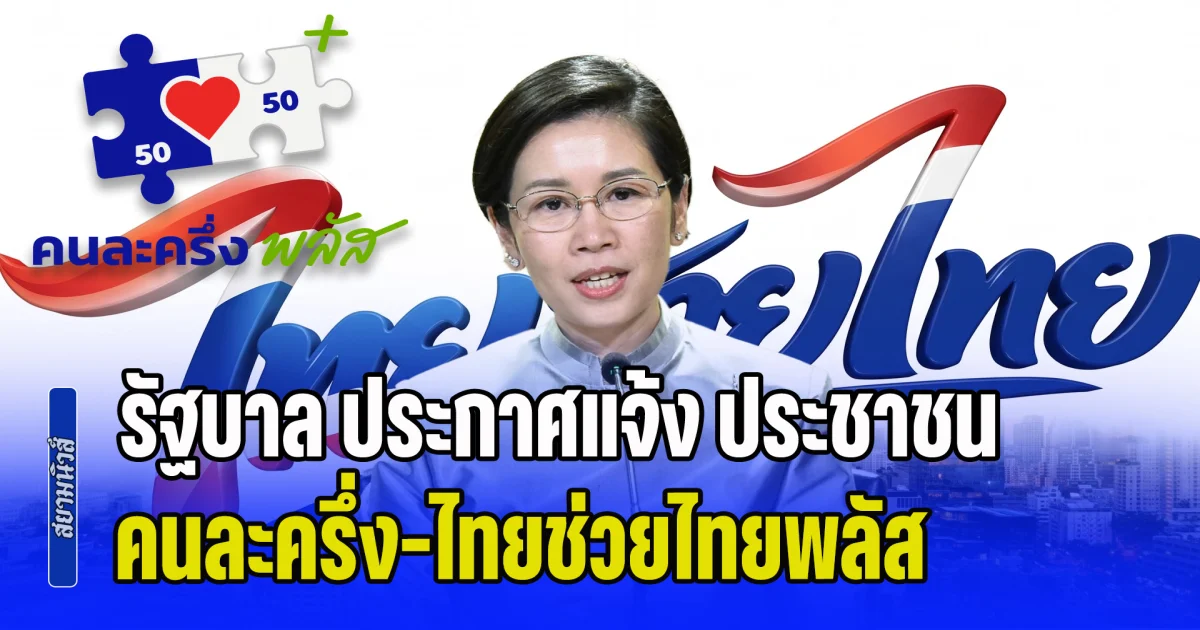 รัฐบาล ประกาศแจ้ง ประชาชน เกี่ยวกับโครงการ คนละครึ่ง-ไทยช่วยไทยพลัส