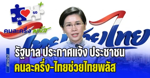 รัฐบาล ประกาศแจ้ง ประชาชน เกี่ยวกับโครงการ คนละครึ่ง-ไทยช่วยไทยพลัส