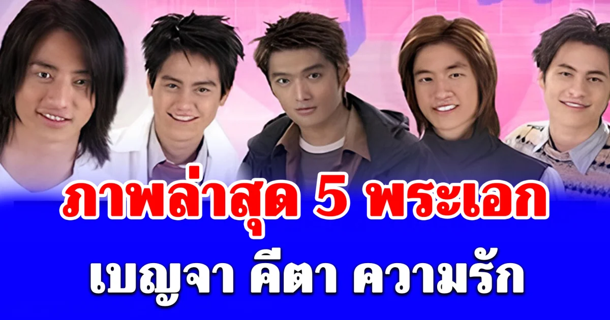 ภาพล่าสุด 5 พระเอก เบญจา คีตา ความรัก