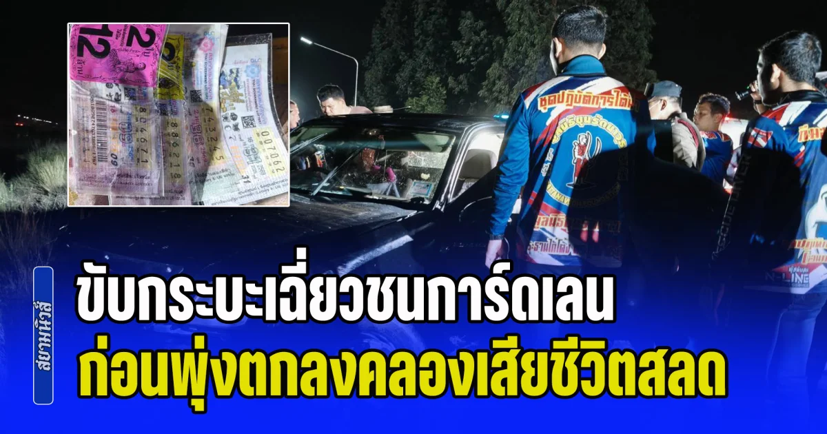 อดีตข้าราชการ ขับกระบะเฉี่ยวชนการ์ดเลน ก่อนพุ่งตกลงคลองเสียชีวิตสลด ค้นตัวเจอลอตเตอรี่เพียบ คนเห็นเหตุการณ์งง จู่ๆ รถก็เสียหลัก
