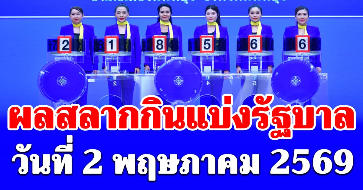 ประกาศผลสลากกินแบ่งรัฐบาล 2 พ.ค. 69