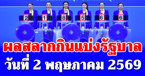ประกาศผลสลากกินแบ่งรัฐบาล 2 พ.ค. 69