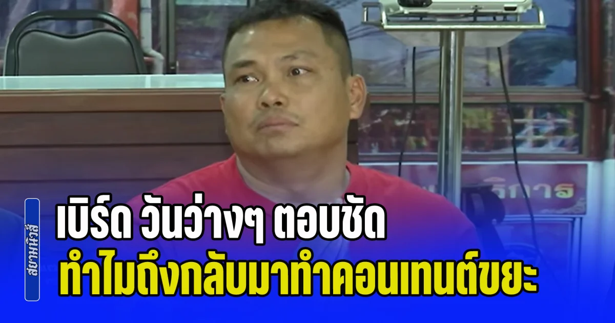 น้ำตาซึม! เบิร์ด วันว่างๆ ตอบชัด ทำไมถึงกลับมาทำคอนเทนต์ขยะ ด้านหนุ่มผู้เสียหาย เล่าผลกระทบที่โดน