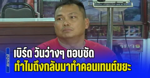 น้ำตาซึม! เบิร์ด วันว่างๆ ตอบชัด ทำไมถึงกลับมาทำคอนเทนต์ขยะ ด้านหนุ่มผู้เสียหาย เล่าผลกระทบที่โดน