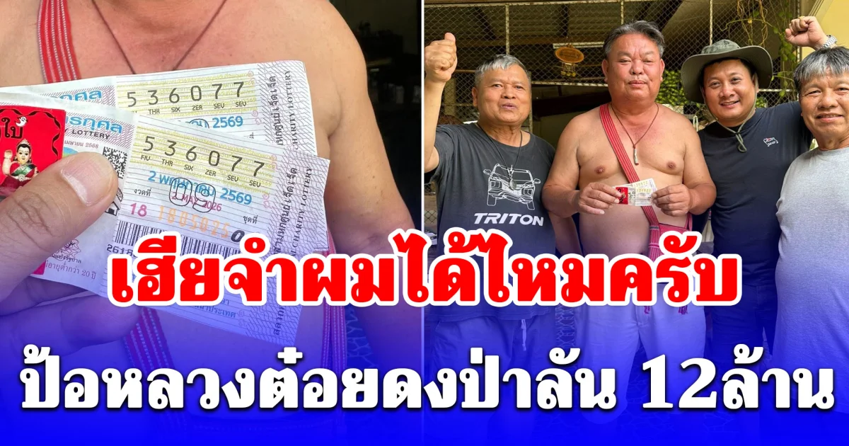 มาแล้วคนแรก! ถูกรางวัลที่ 1 รับจุกๆ 12 ล้าน