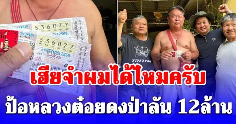 มาแล้วคนแรก! ถูกรางวัลที่ 1 รับจุกๆ 12 ล้าน