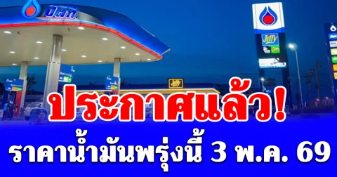 ราคาน้ำมันพรุ่งนี้ 3 พ.ค. 69