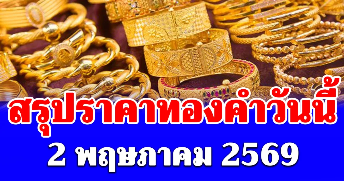 พุ่งกระฉูด! สรุปราคาทองคำวันนี้ 2 พฤษภาคม 2569