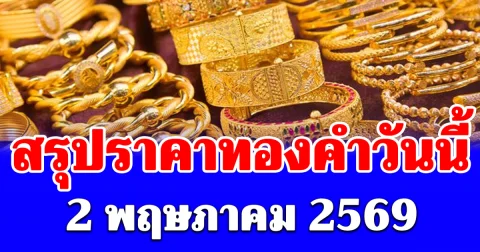 พุ่งกระฉูด! สรุปราคาทองคำวันนี้ 2 พฤษภาคม 2569