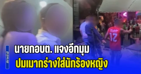 นายกอบต. แจงอีกมุม ปมเมากร่างใส่นักร้องหญิง เหตุไม่เล่นต่อเวลาเล่นดนตรีให้