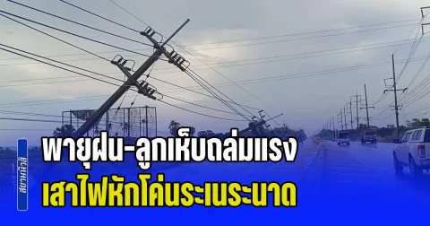 ชัยภูมิอ่วมหนัก พายุฝน-ลูกเห็บถล่มแรง เสาไฟหักโค่นระเนระนาด