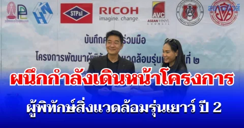 มูลนิธิคุณ-จุฬาฯ ผนึกกำลังภาคเอกชน เดินหน้าโครงการ ผู้พิทักษ์สิ่งแวดล้อมรุ่นเยาว์ ปี 2 มุ่งสร้างผู้นำเยาวชนรักษ์โลกยั่งยืน