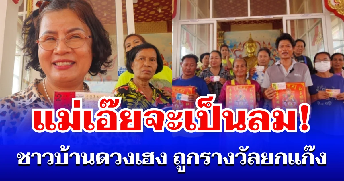 แม่เอ๊ยจะเป็นลม! ชาวบ้านดวงเฮงถูกรางวัลยกแก๊ง เฮลั่นวัด จุดประทัดสนั่น 3 หมื่นนัด