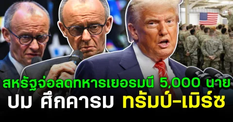 สหรัฐจ่อลดทหารเยอรมนี 5,000 นาย ปม ศึกคารม ทรัมป์-เมิร์ซ