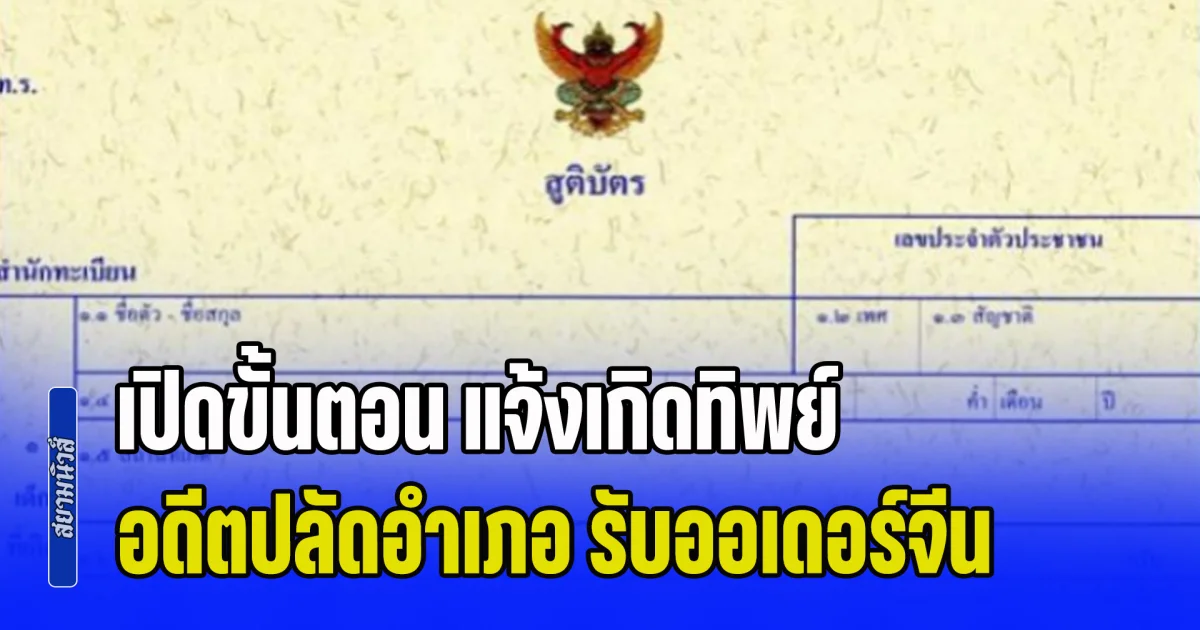 พบเพิ่มอีก 18 ราย! เปิดขั้นตอน แจ้งเกิดทิพย์ อดีตปลัดอำเภอ รับออเดอร์จีน แลกค่าหัว 5 หมื่นต่อคน
