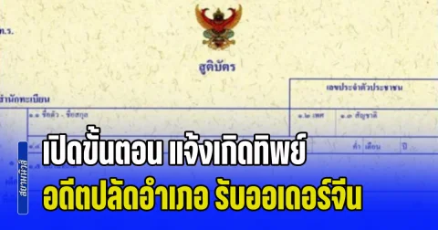 พบเพิ่มอีก 18 ราย! เปิดขั้นตอน แจ้งเกิดทิพย์ อดีตปลัดอำเภอ รับออเดอร์จีน แลกค่าหัว 5 หมื่นต่อคน