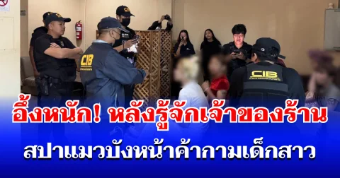 รวบ 3 ผู้ต้องหา เปิดสปาแมวบังหน้าค้ากามเด็กสาว อึ้งหนักหลังรู้จักเจ้าของร้านเป็นใคร