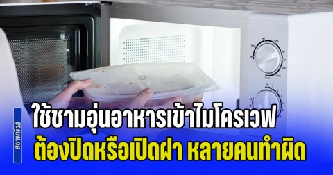 หนุ่มสงสัยมานาน! ใช้ชามอุ่นอาหารเข้าไมโครเวฟ ต้องปิดหรือเปิดฝา ชาวเน็ตช่วยเฉลย ที่ผ่านมาคือทำผิดหมดเลย