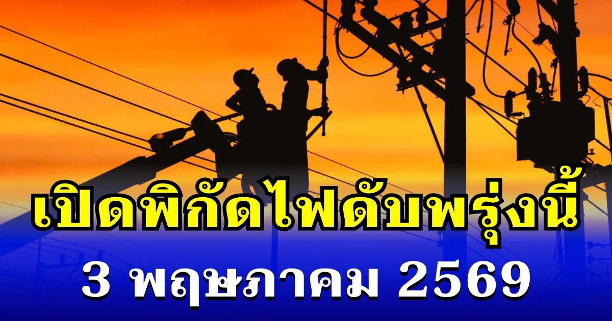 ประกาศเเล้ว! พิกัดไฟดับพรุ่งนี้ 3 พฤษภาคม 2569 บางพื้นที่ในเขต กทม.-สมุทรปราการ-นนทบุรี