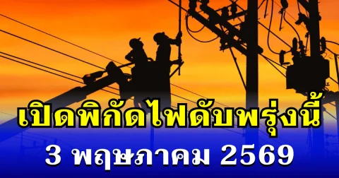 ประกาศเเล้ว! พิกัดไฟดับพรุ่งนี้ 3 พฤษภาคม 2569 บางพื้นที่ในเขต กทม.-สมุทรปราการ-นนทบุรี