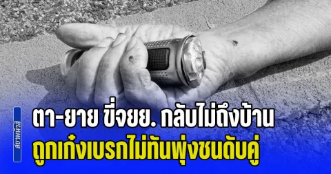 สลดรับต้นเดือน! ตา-ยาย ขี่จยย. จะกลับบ้าน หลังไปใช้สิทธิบัตรคนจน ถูกเก๋งเบรกไม่ทันพุ่งชน ตาดับคาที่ ส่วนยายเสียที่รพ.