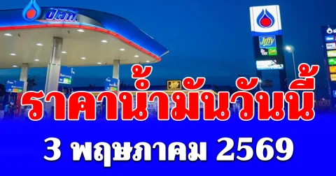 ราคาน้ำมันวันนี้ 3 พฤษภาคม 2569