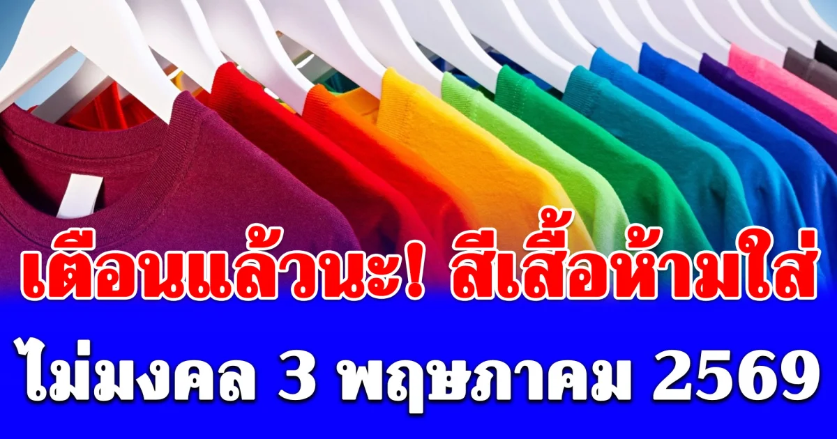 เตือนแล้วนะ! สีเสื้อห้ามใส่ วันที่ 3 พ.ค. 69