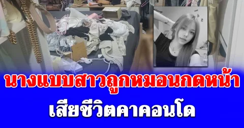 นางแบบสาว แม่ค้าออนไลน์ถูกหมอนกดหน้าเสียชีวิตคาคอนโด คนใกล้ตัวต้องสงสัยหายตัวไป