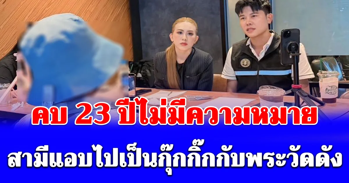 ห้ะ!! อ่านวนอยู่ 3 รอบ สามีแอบไปเป็นกุ๊กกิ๊กกับพระวัดดัง คบ 23 ปีไม่มีความหมาย
