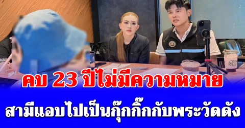 ห้ะ!! อ่านวนอยู่ 3 รอบ สามีแอบไปเป็นกุ๊กกิ๊กกับพระวัดดัง คบ 23 ปีไม่มีความหมาย
