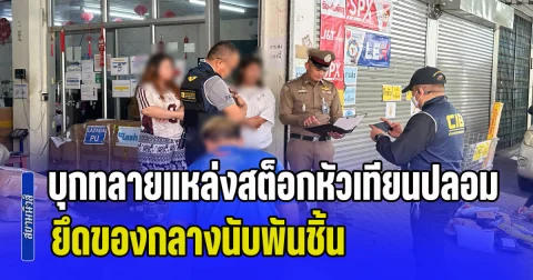 บุกทลายแหล่งสต็อกหัวเทียนปลอมย่านฝั่งธนฯ หลังผู้ใช้แจ้งเบาะแสพังคาเครื่อง ยึดของกลางนับพันชิ้น