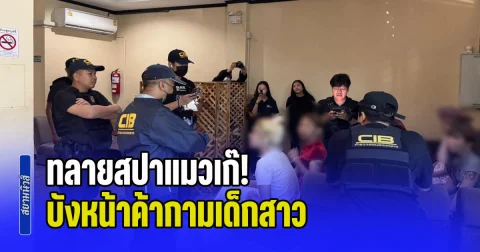 ทลายสปาแมวเก๊! บังหน้าค้ากามเด็กสาว บังคับยัด ลูกเจี๊ยบ รับแขกแม้มีประจำเดือน