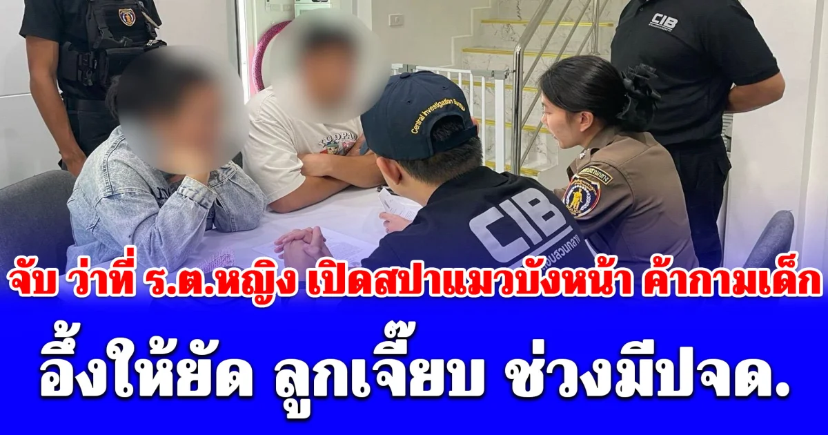 จับ ว่าที่ ร.ต.หญิง เปิดธุรกิจอาบน้ำแมวบังหน้าค้ากามเด็ก อึ้งให้ยัด ลูกเจี๊ยบ ช่วงมีปจด. เงินสะพัด 20 ล้าน