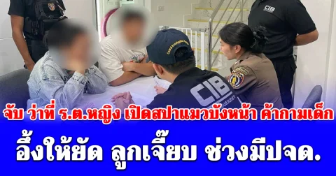 จับ ว่าที่ ร.ต.หญิง เปิดธุรกิจอาบน้ำแมวบังหน้าค้ากามเด็ก อึ้งให้ยัด ลูกเจี๊ยบ ช่วงมีปจด. เงินสะพัด 20 ล้าน