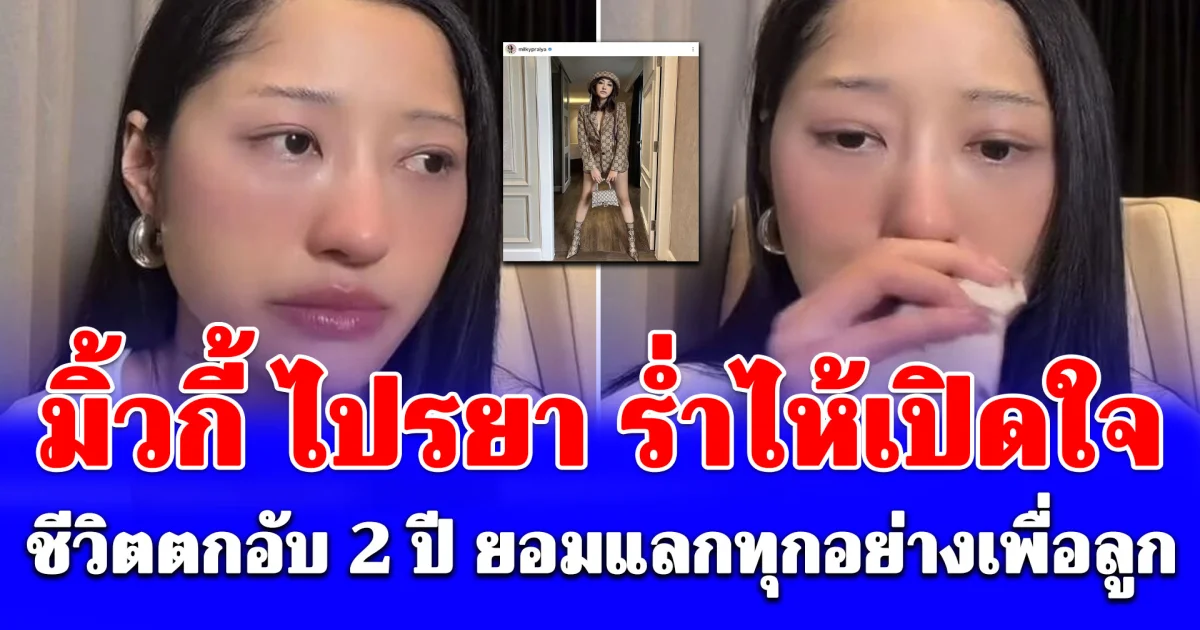 มิ้วกี้ ไปรยา เปิดใจทั้งน้ำตา ชีวิตพังหลังเลิกสามีจบไม่สวย ยอมแลกทุกอย่างเพื่อลูก