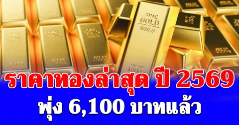 ราคาทองล่าสุด ปี 2569 ตั้งแต่ต้นปี พุ่ง 6,100 บาทแล้ว เช็กการปรับขึ้น-ลง